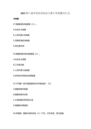 2023第八届学宪法讲宪法大赛大学组题目汇总.docx