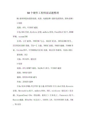 58个硬件工程师面试题整理.docx