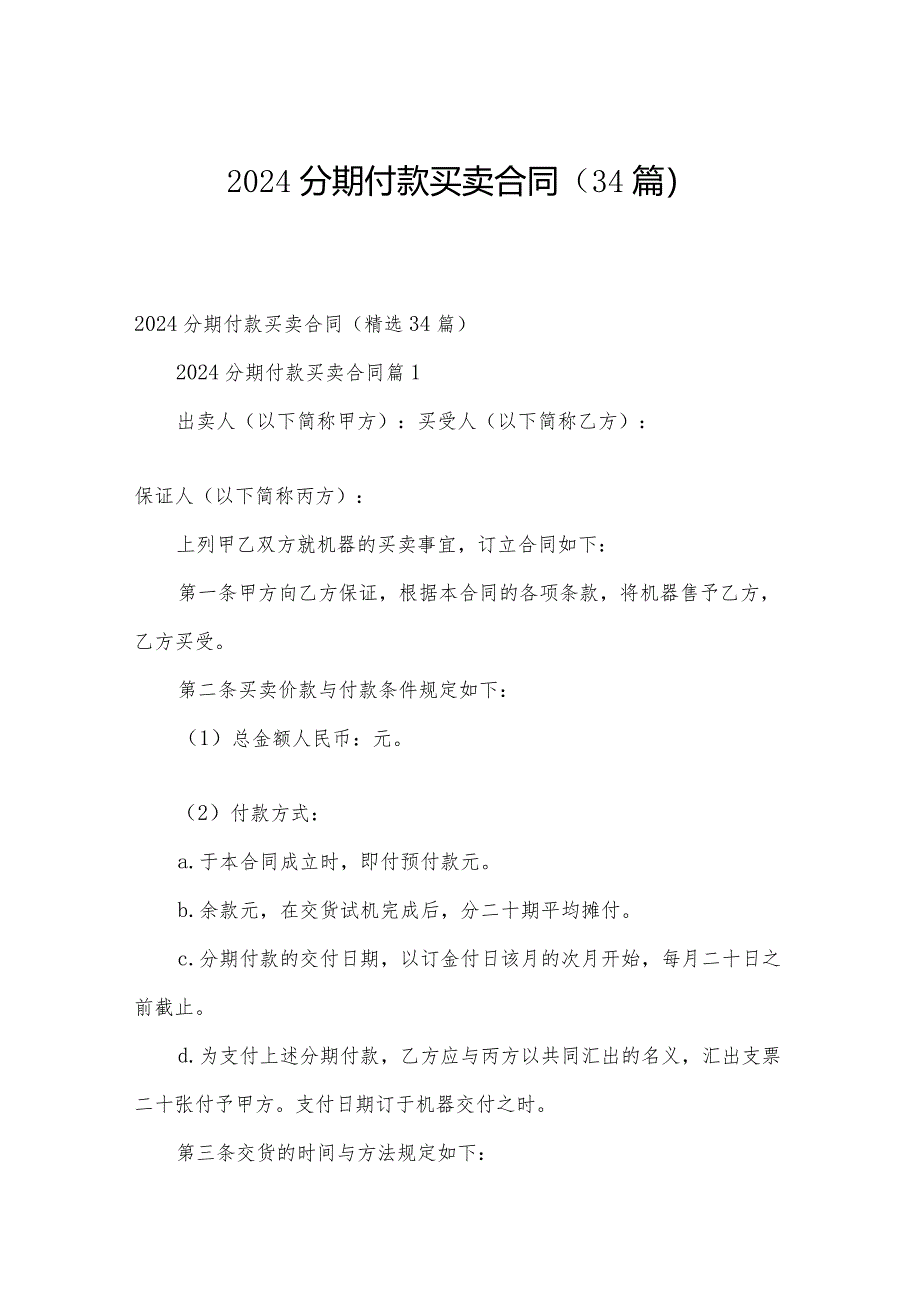 2024分期付款买卖合同(34篇).docx_第1页