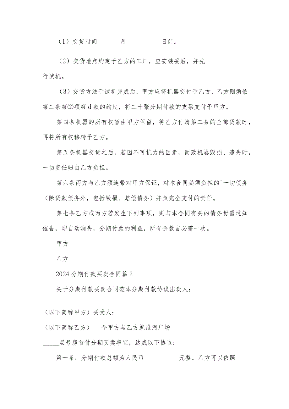 2024分期付款买卖合同(34篇).docx_第2页