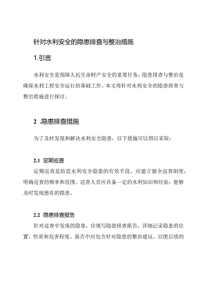 针对水利安全的隐患排查与整治措施.docx