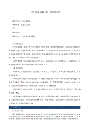 《汽车涂装技术》课程标准.docx