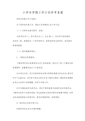 小学本学期工作计划参考5篇.docx