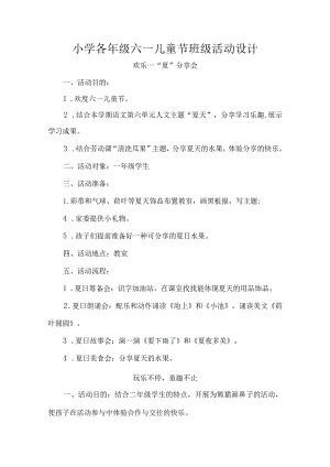 小学各年级六一儿童节班级活动设计.docx
