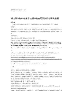 磁性纳米材料在废水处理中的应用和改性设计研究进展.docx