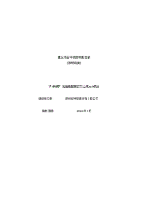 湖州安丰新型建材有限公司利用再生骨料年产20万吨水稳料项目环评报告.docx