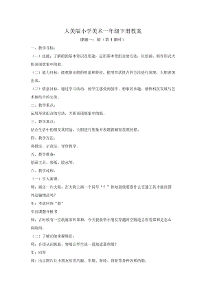 人美版一年级美术下册《课题一：船》教案（含2课时）.docx