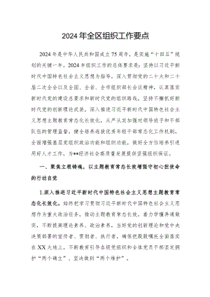 2024年组织工作要点（区级）.docx