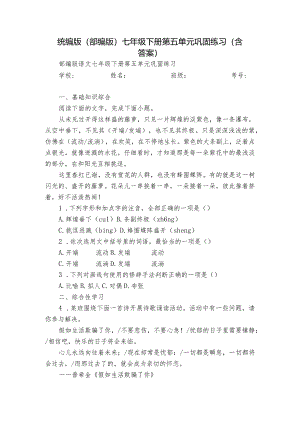 统编版（部编版）七年级下册第五单元巩固练习（含答案）.docx