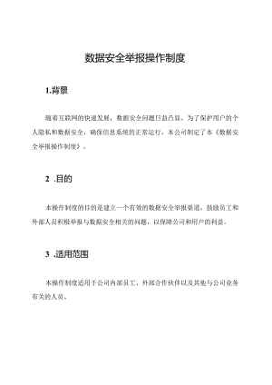 数据安全举报操作制度.docx