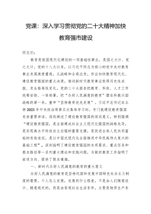 党课：深入学习贯彻党的二十大精神加快教育强市建设.docx