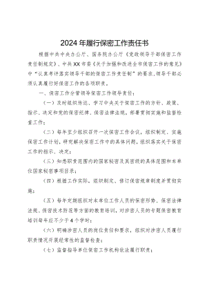 2024年履行保密工作责任书.docx