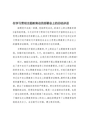 在学习贯彻主题教育动员部署会上的总结讲话&在全市纪检监察干部队伍教育整顿动员部署暨党员干部警示教育大会上的讲话.docx