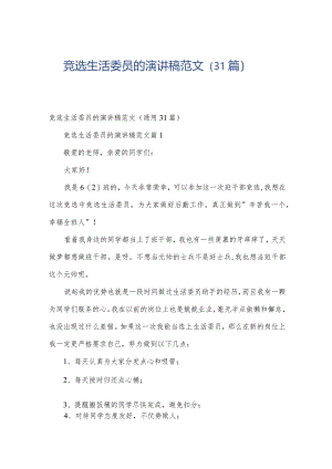 竞选生活委员的演讲稿范文（31篇）.docx