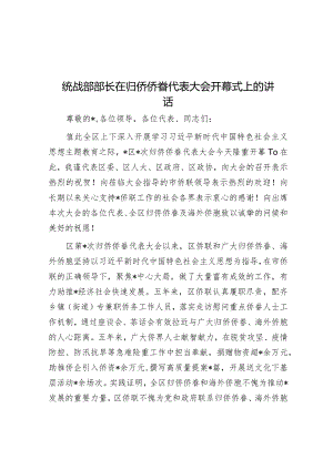 统战部部长在归侨侨眷代表大会开幕式上的讲话.docx