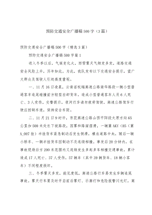 预防交通安全广播稿500字（3篇）.docx