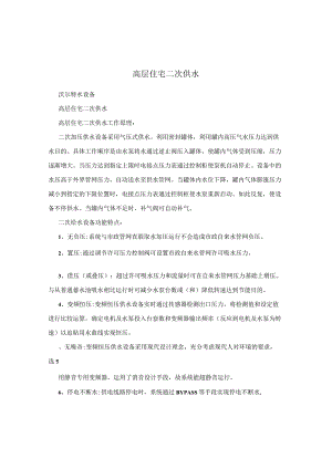 高层住宅二次供水.docx