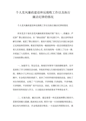 个人党风廉政建设和反腐败工作以及执行廉洁纪律的情况.docx