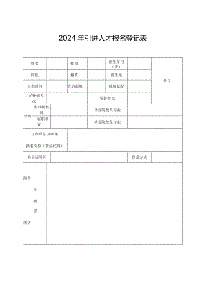 2024年引进人才报名登记表.docx
