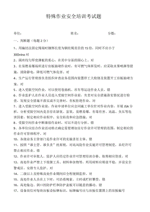 特殊作业安全培训试题50题(答案)(4).docx