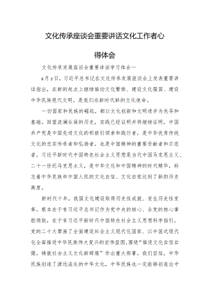 文化传承座谈会重要讲话文化工作者心得体会.docx