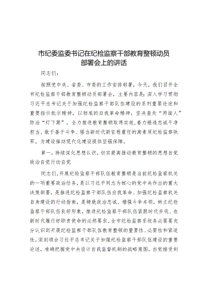 市纪委监委书记在纪检监察干部教育整顿动员部署会上的讲话&在2023年年轻干部挂职锻炼工作部署会议上的讲话.docx