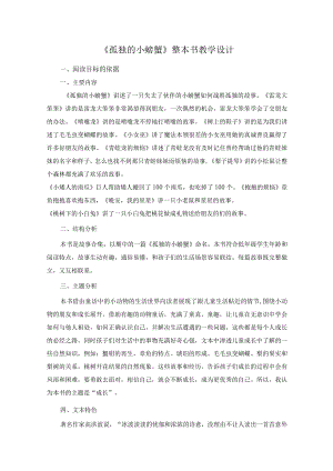 《孤独的小螃蟹》整本书教学设计.docx