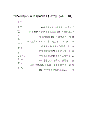 2024年学校党支部党建工作计划10篇(最新精选).docx