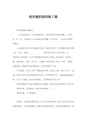 有关善的演讲稿7篇.docx