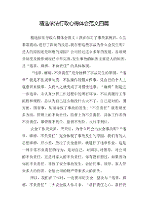 精选依法行政心得体会范文四篇.docx