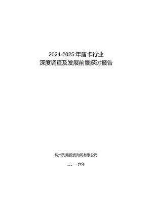 2024-2025年唐卡行业深度调查及发展前景研究报告.docx