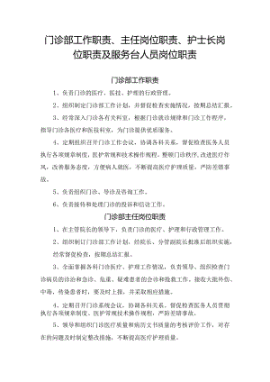 门诊部工作职责、主任岗位职责、护士长岗位职责及服务台人员岗位职责.docx