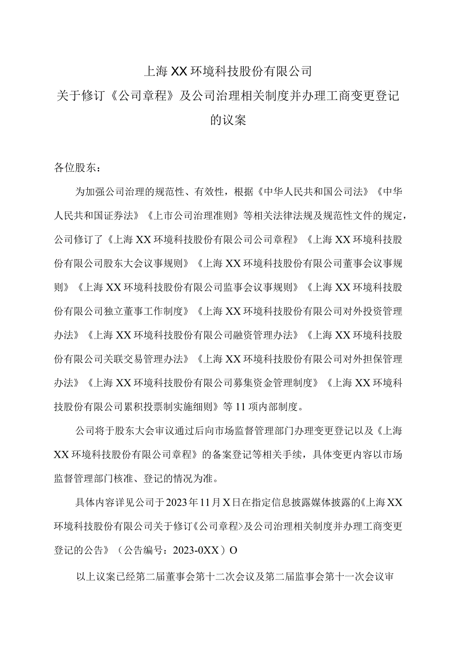 上海XX环境科技股份有限公司关于修订《公司章程》及公司治理相关制度并办理工商变更登记的议案(2024年).docx_第1页