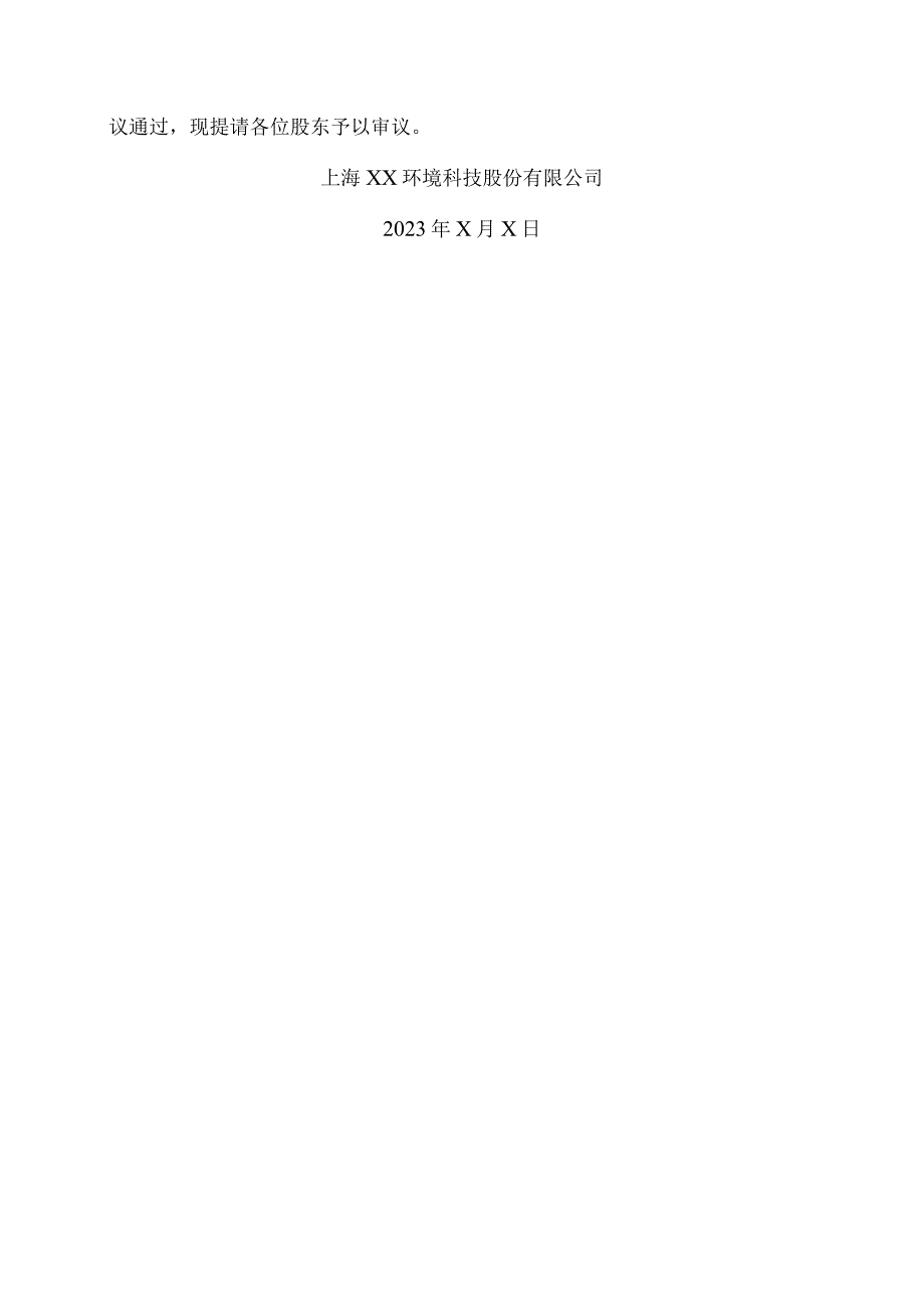 上海XX环境科技股份有限公司关于修订《公司章程》及公司治理相关制度并办理工商变更登记的议案(2024年).docx_第2页