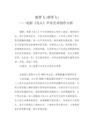 我要飞！我要飞！——电影《鸟人》声音艺术创作分析.docx