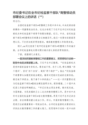 在全市纪检监察干部队伍教育整顿动员部署会议上的讲话【 】.docx