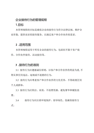 企业接待行为的管理规程.docx