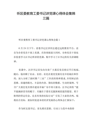 听区委教育工委书记讲党课心得体会集锦三篇.docx