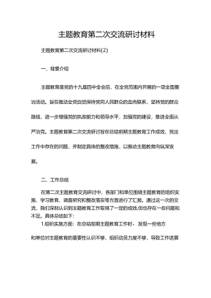 主题教育第二次交流研讨材料.docx