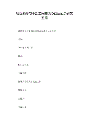 社区领导与干部之间的谈心谈话记录例文五篇.docx