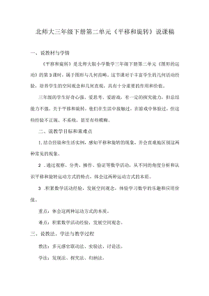 北师大三年级下册第二单元《平移和旋转》说课稿.docx