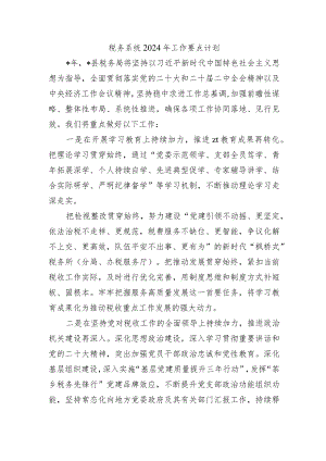 税务系统2024年工作要点计划.docx