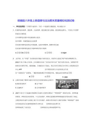统编版八年级上册道德与法治期末质量模拟检测试卷（Word版含答案）.docx
