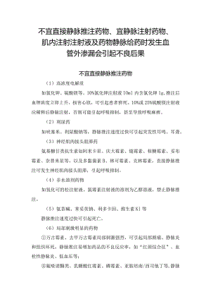 临床不宜直接静脉推注药物、宜静脉注射药物、肌内注射注射液及药物静脉给药时发生血管外渗漏会引起不良后果.docx
