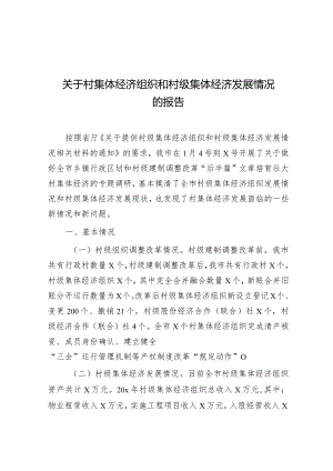 调研报告：村集体经济组织和村级集体经济发展情况.docx