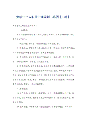 大学生个人职业生涯规划书范例【3篇】.docx