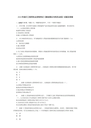 2024-2025年造价师造价管理基础理论与相关法规试卷及复习资料,试题与复习资料分离版,方便下载打印做题.docx