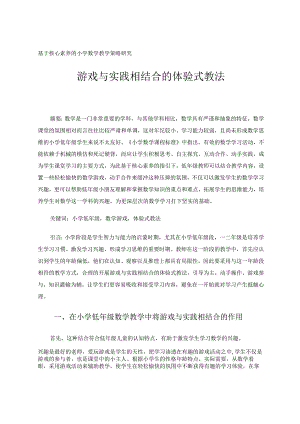 游戏与实践相结合的体验式教法论文.docx
