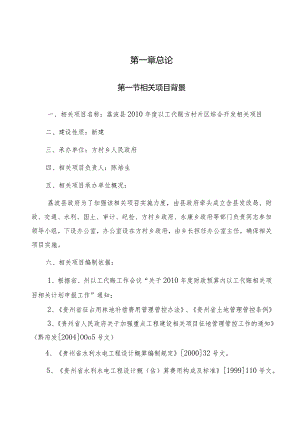 某县以工代赈方村片区综合开发项目项目报告.docx