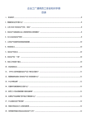 企业工厂通用员工安全知识手册.docx